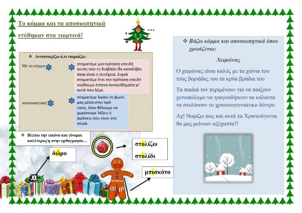ΚΟΜΜΑ ΚΑΙ ΑΠΟΣΙΩΠΗΤΙΚΑ