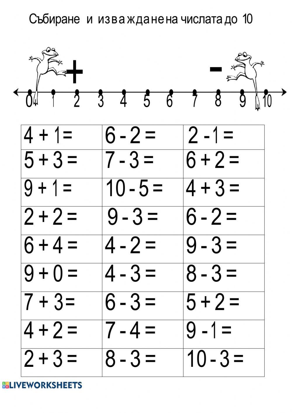 Събиране и изваждане до 10