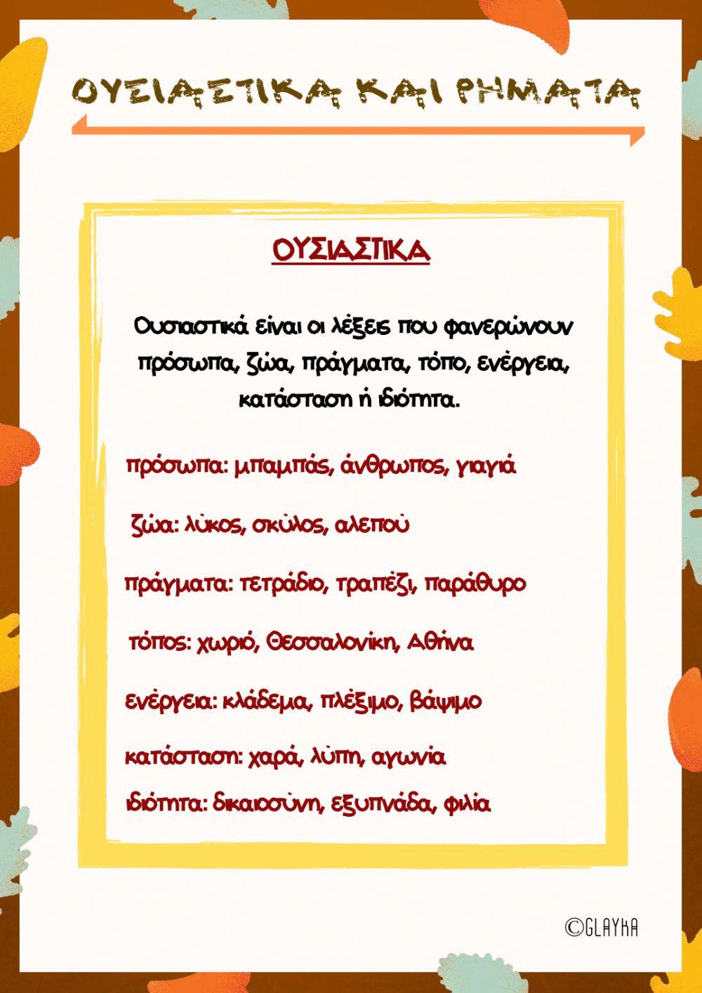 Ουσιαστικά και ρήματα