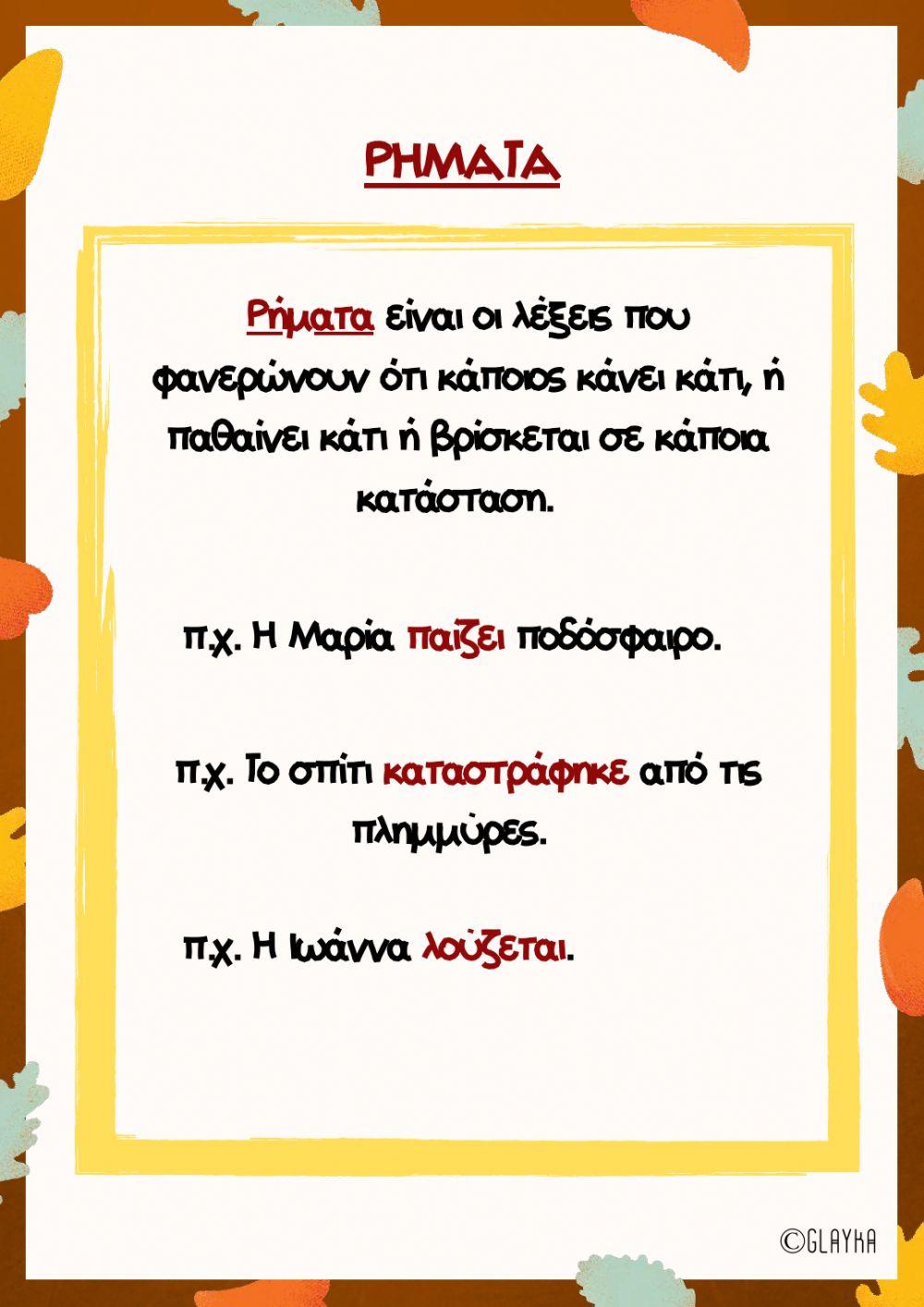 Ουσιαστικά και ρήματα