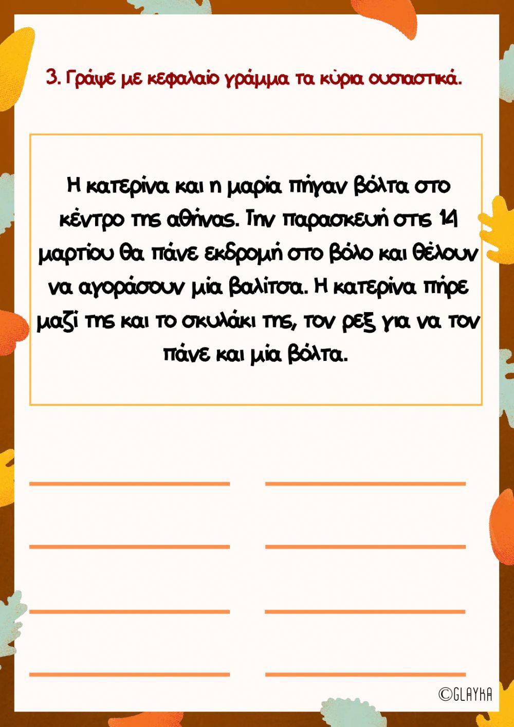 Ουσιαστικά και ρήματα