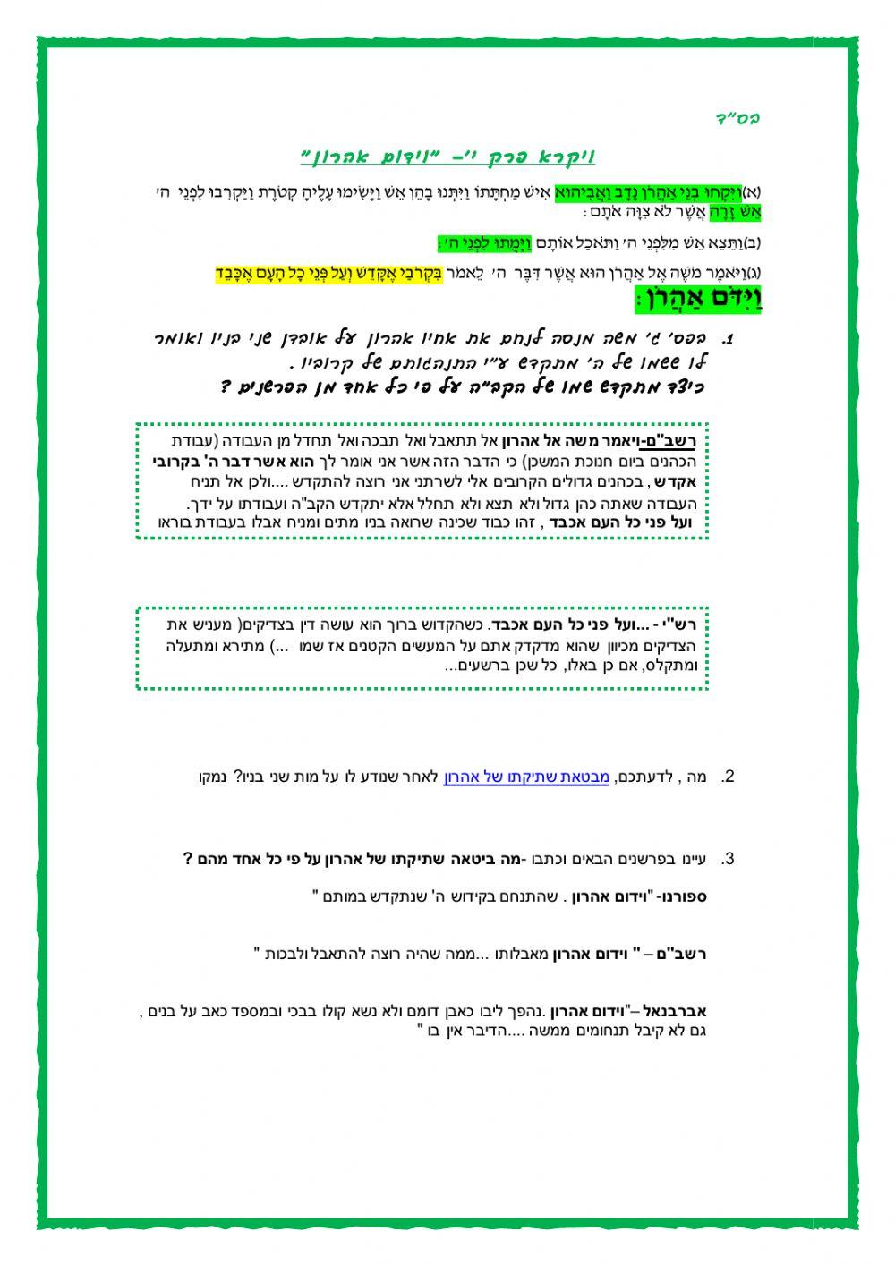 ויקרא פרק י