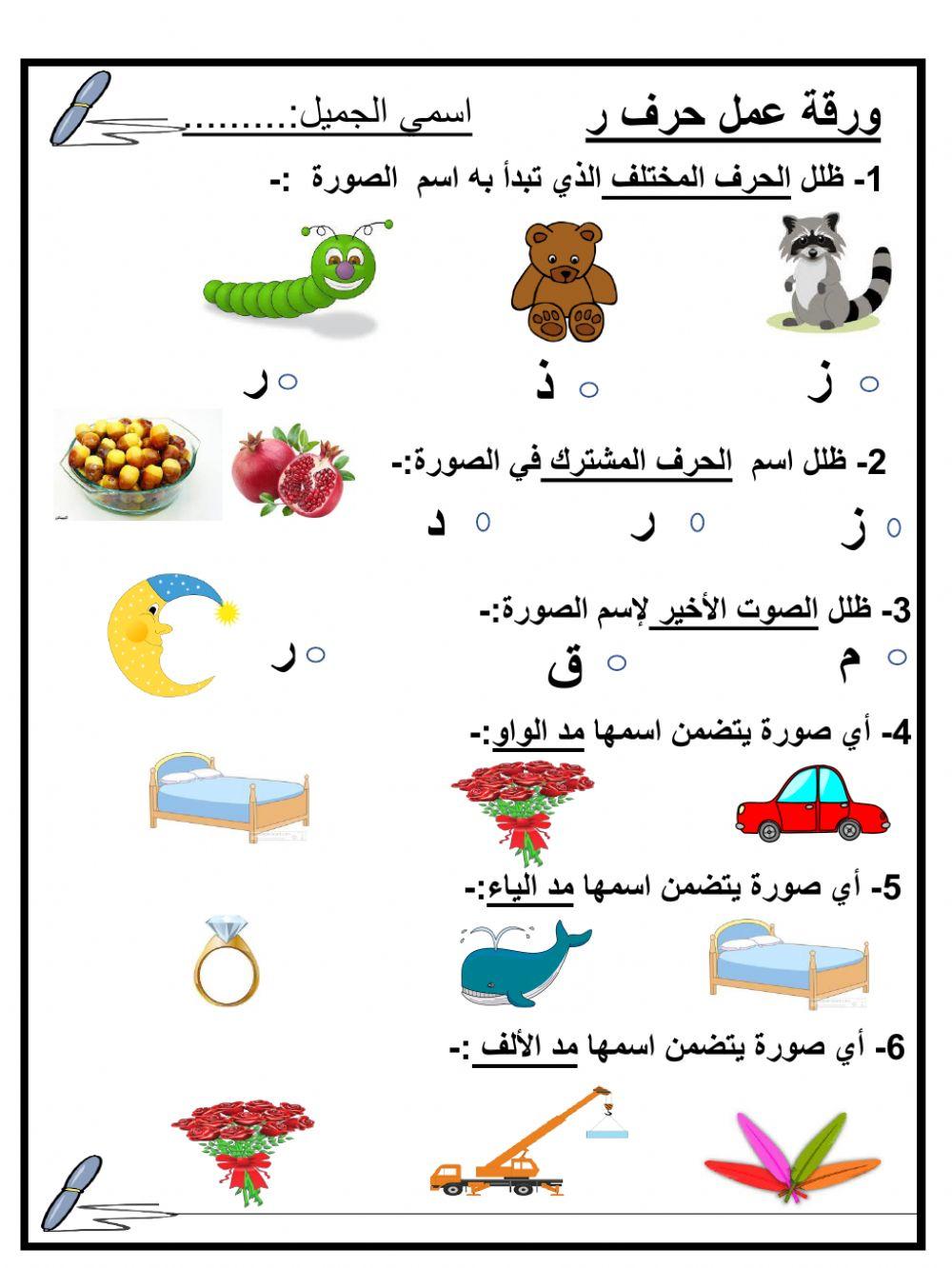 حرف الراء online pdf activity Live Worksheets