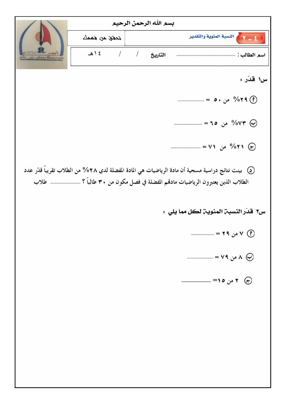 النسبة المئوية والتقدير