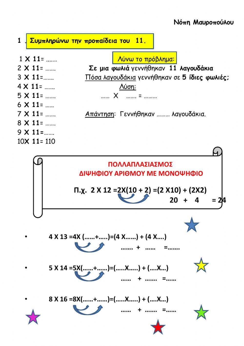 Πολλαπλασιασμος διψηφιου με μονοψηφιο