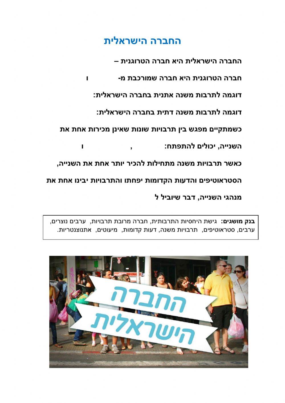 החברה הישראלית