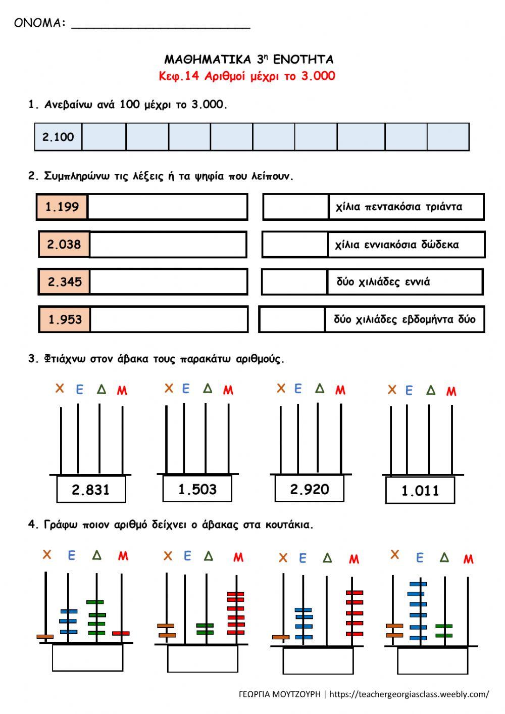Αριθμοί μέχρι το 3.000