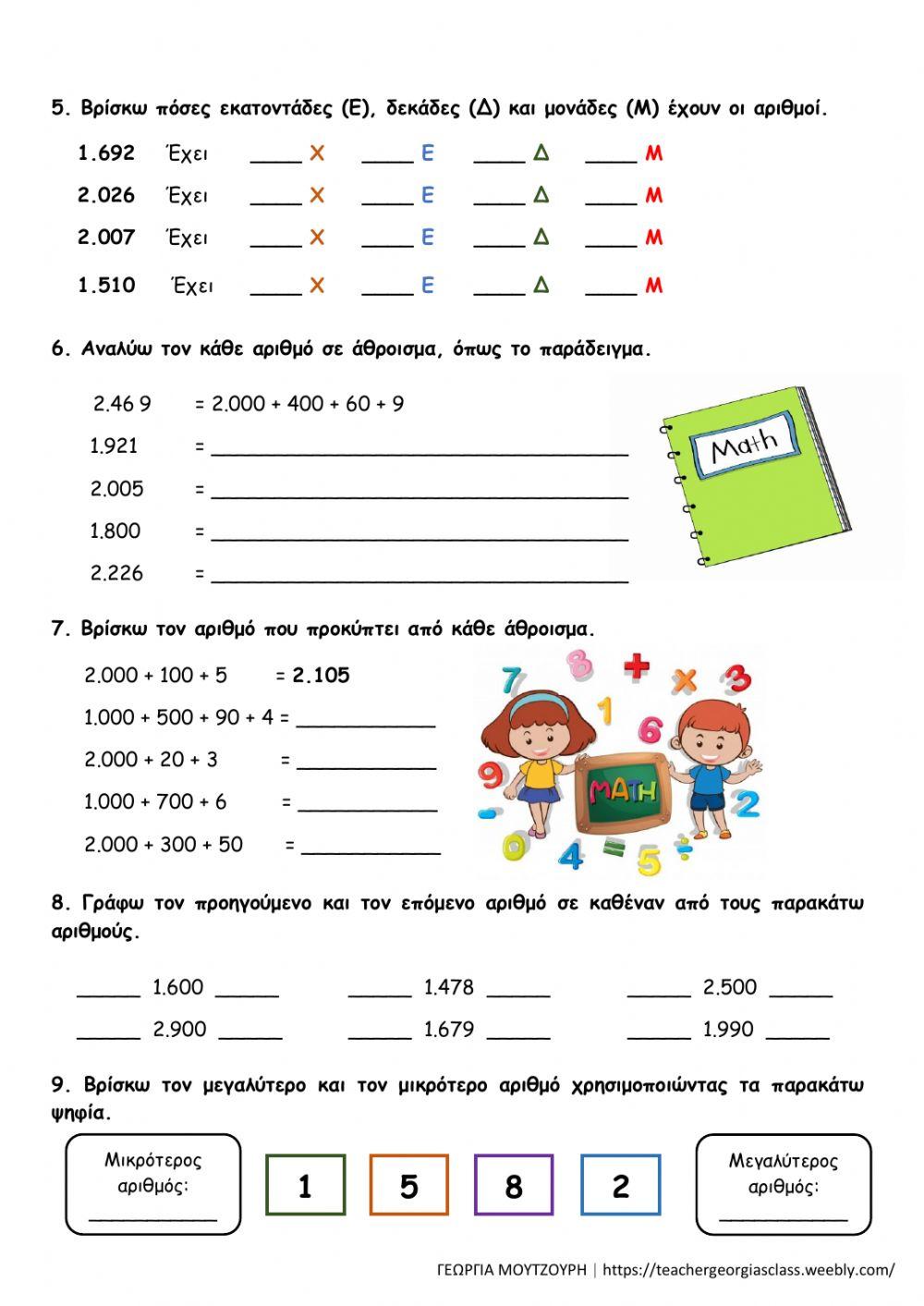 Αριθμοί μέχρι το 3.000