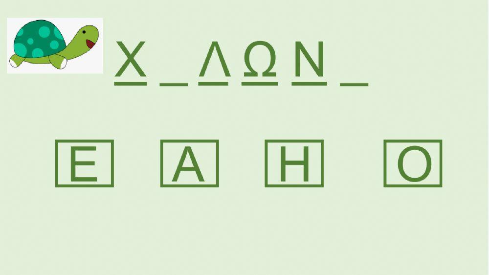 Βρες το σωστό γράμμα