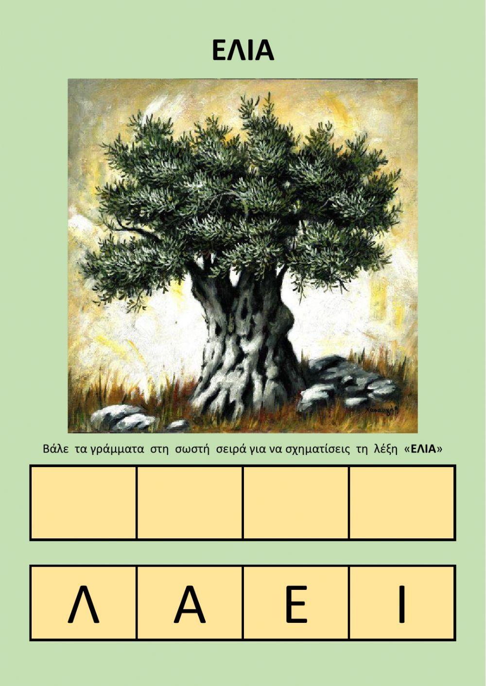 Γλώσσα- Σχημάτισε τη λέξη ελιά