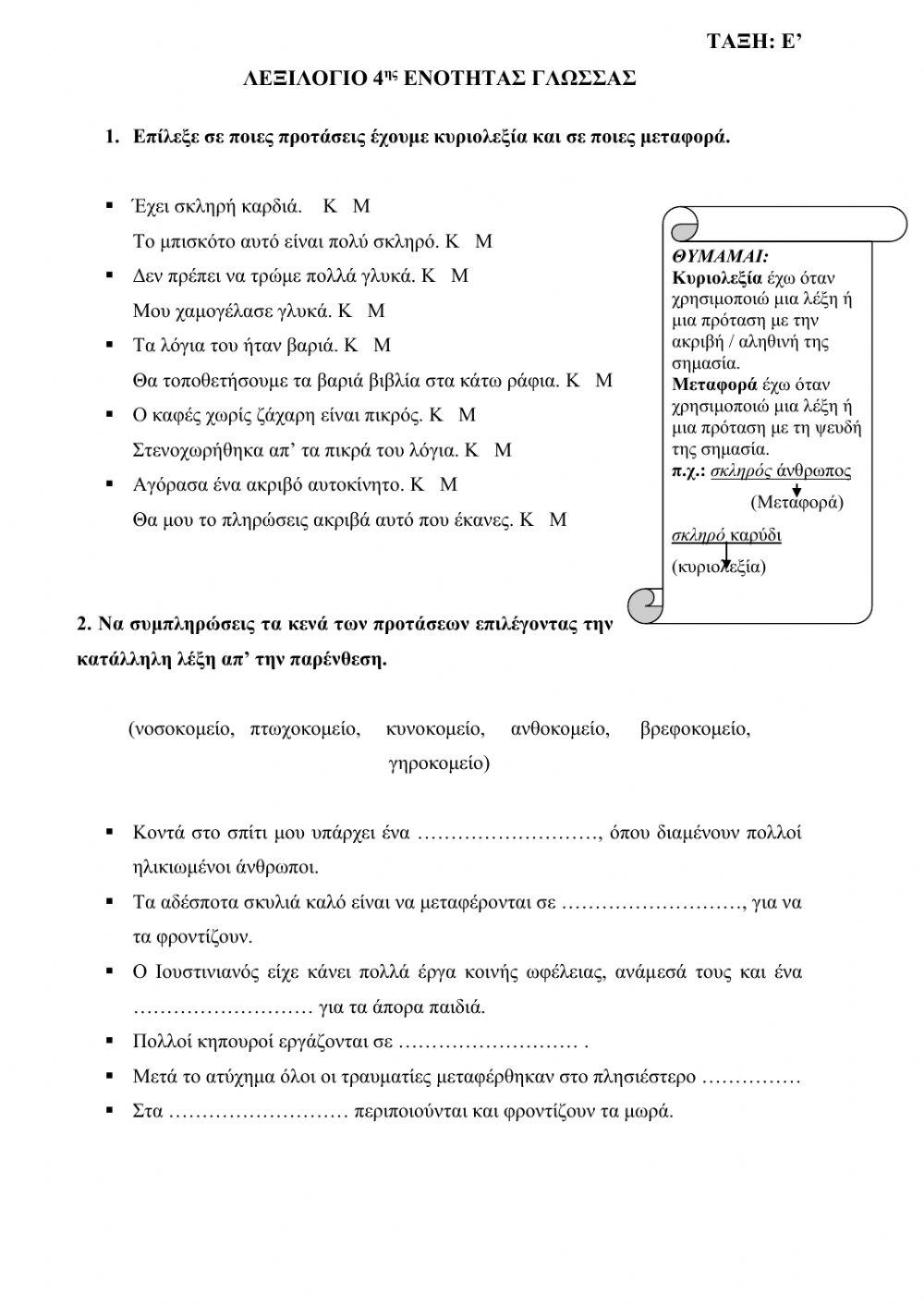 Λεξιλόγιο 4ης Ενότητας Γλώσσας