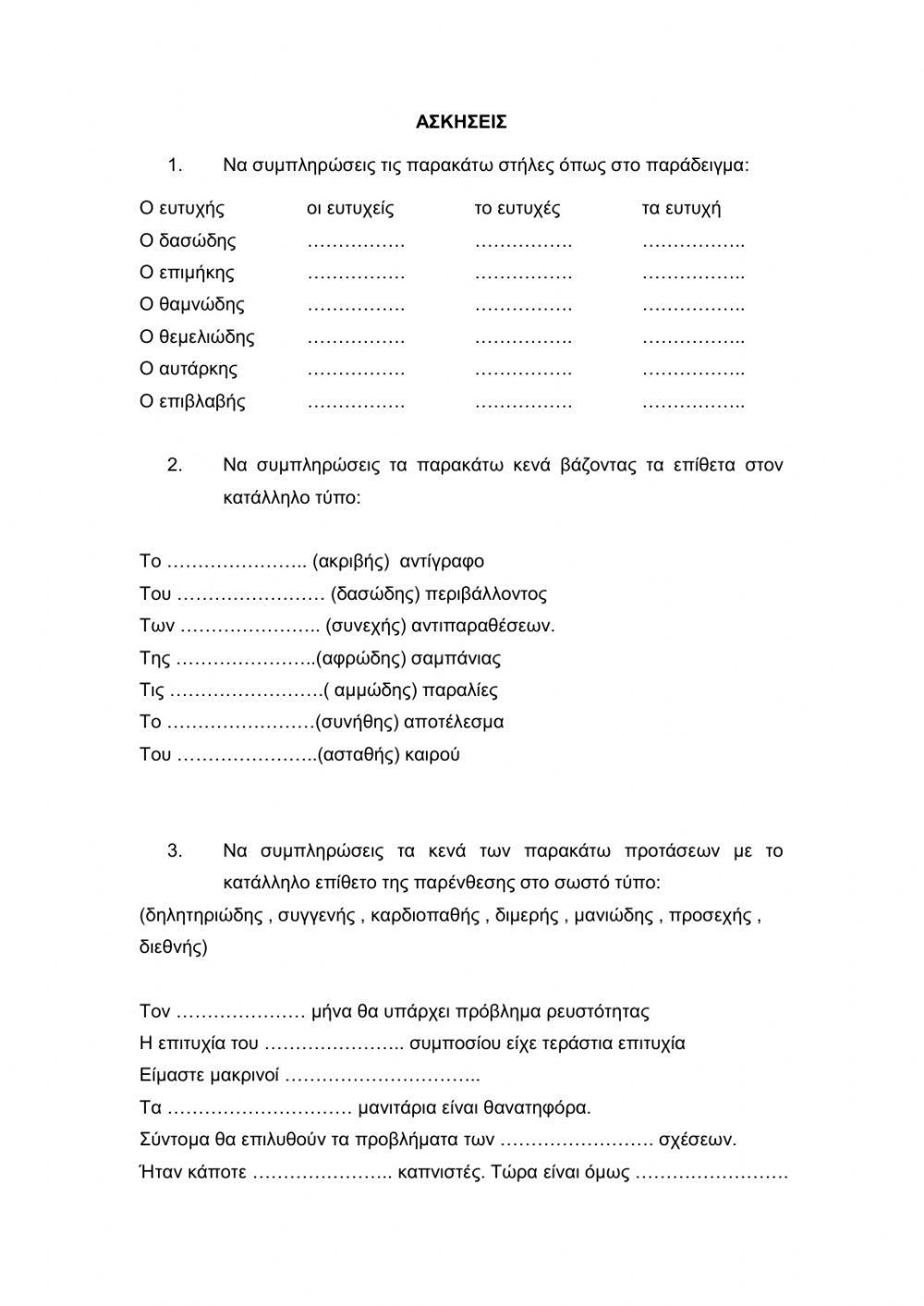 Επίθετα σε -ης , -ης , -ες