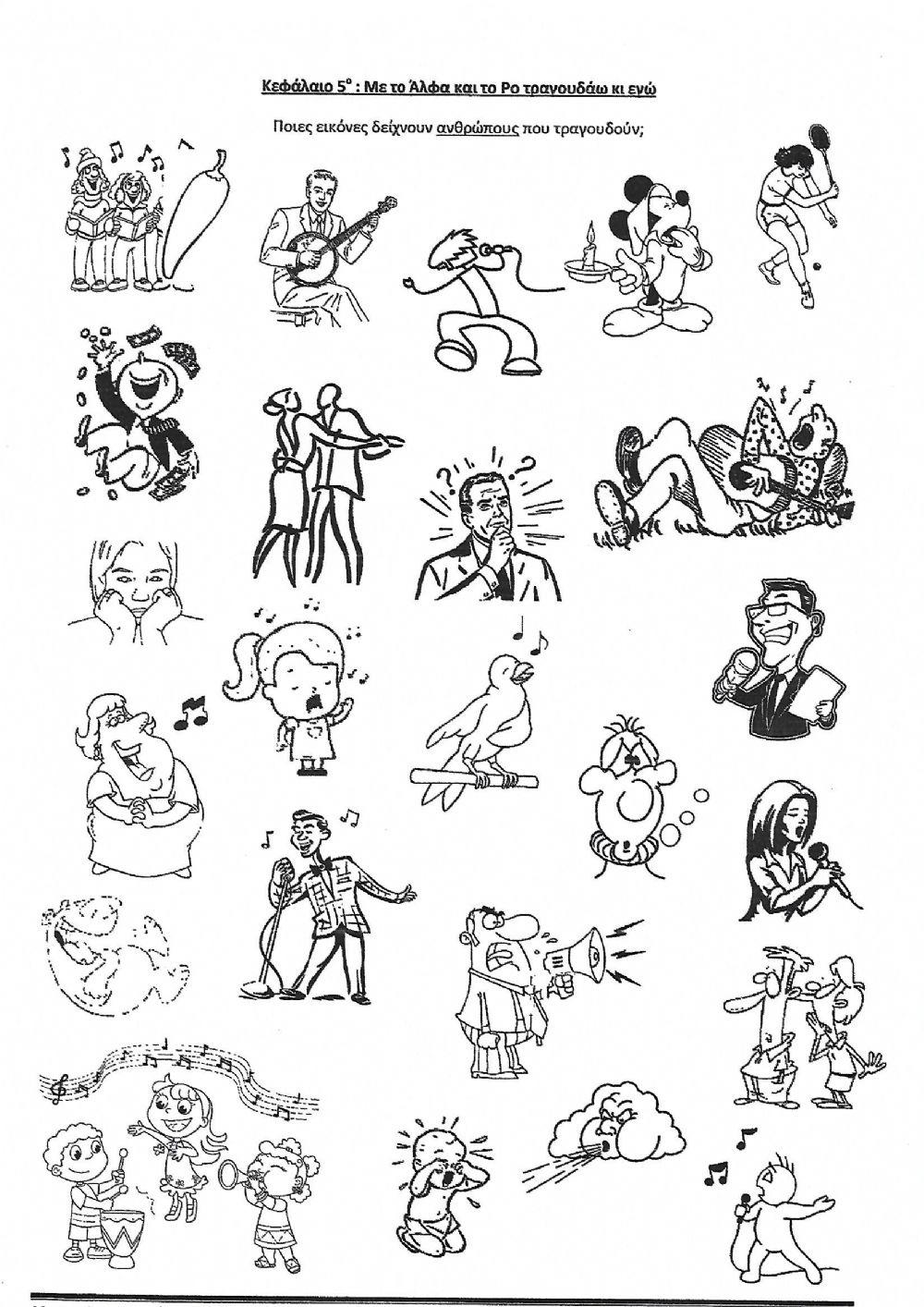 Φωνη και τραγουδι