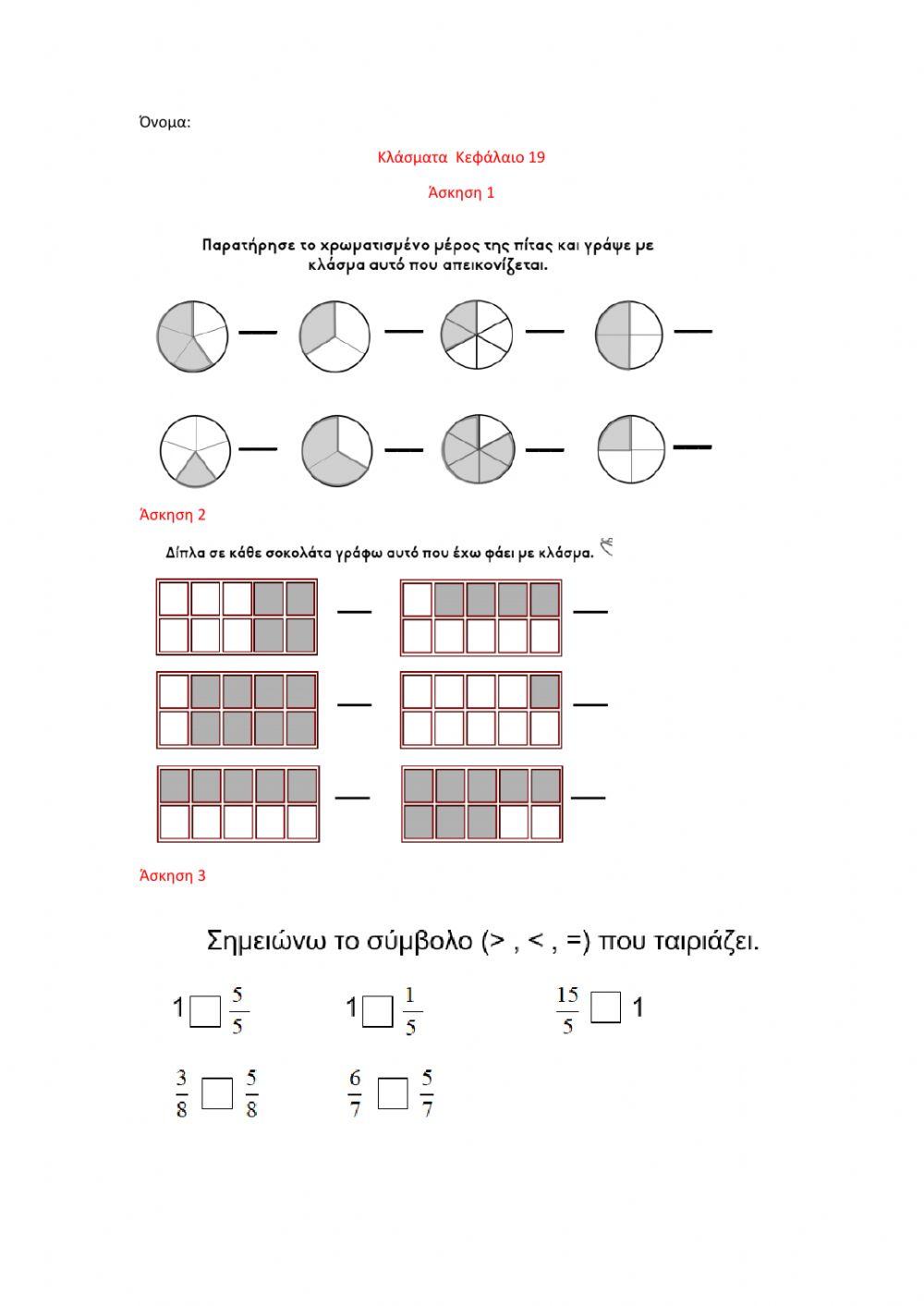 Κλάσματα κεφάλαιο 19