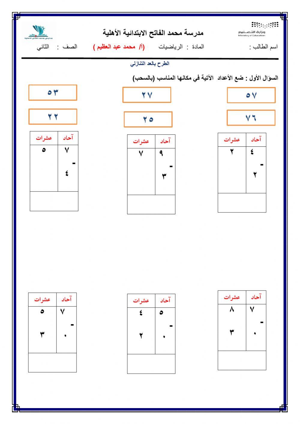 الطرح بالعد التنازلي