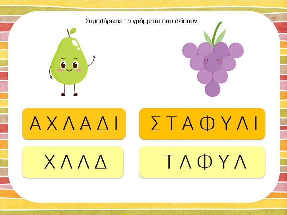 Συμπληρώνω τα γράμματα που λείπουν