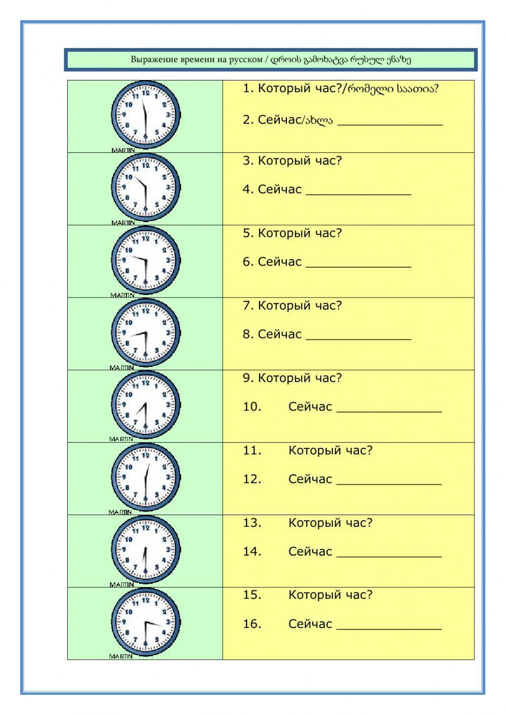 Выражение времени на русском - დროის გამოხატვა რუსულ ენაზე