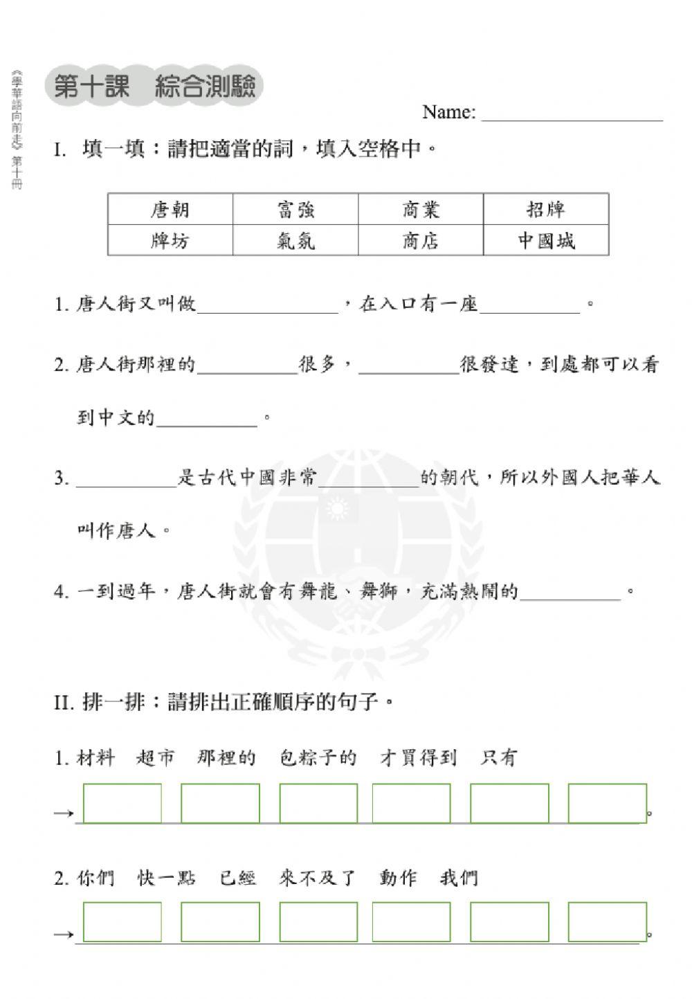 學華語向前走第十冊第十課綜合測驗