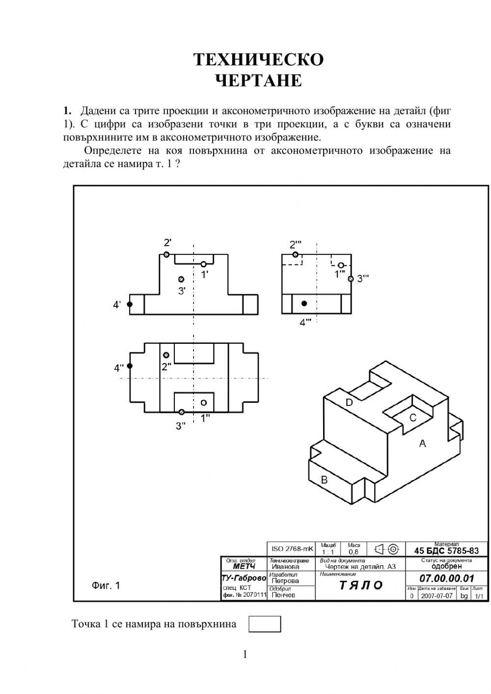 Техническо чертане - тест