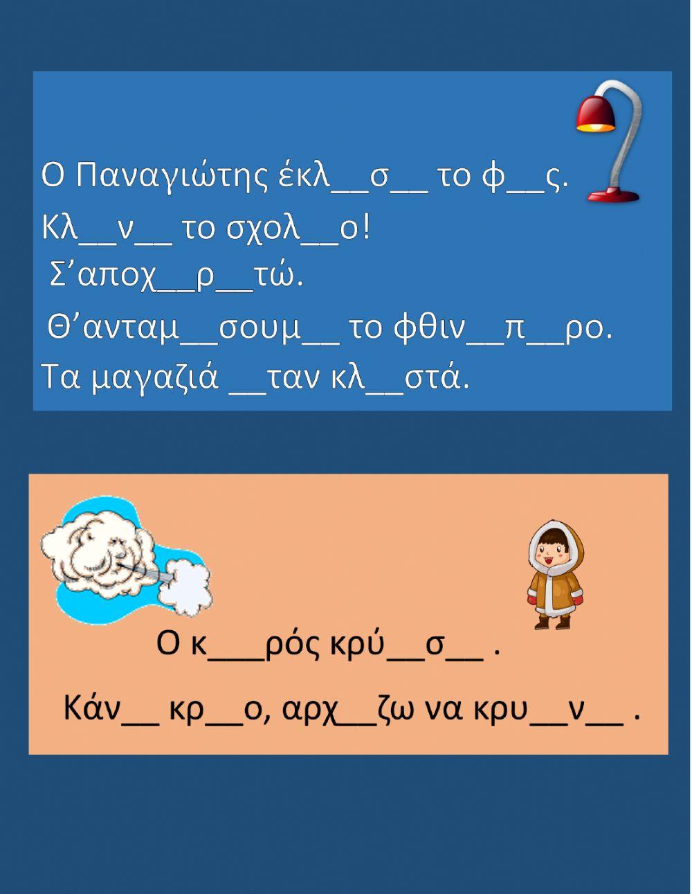 9η ΕΝΟΤΗΤΑ Ορθογραφια