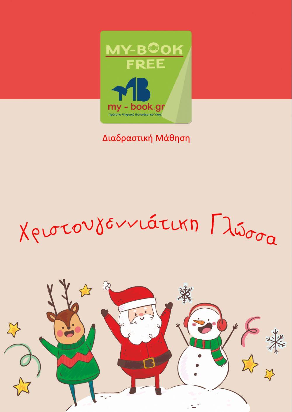 Χριστουγεννιάτικη Γλώσσα