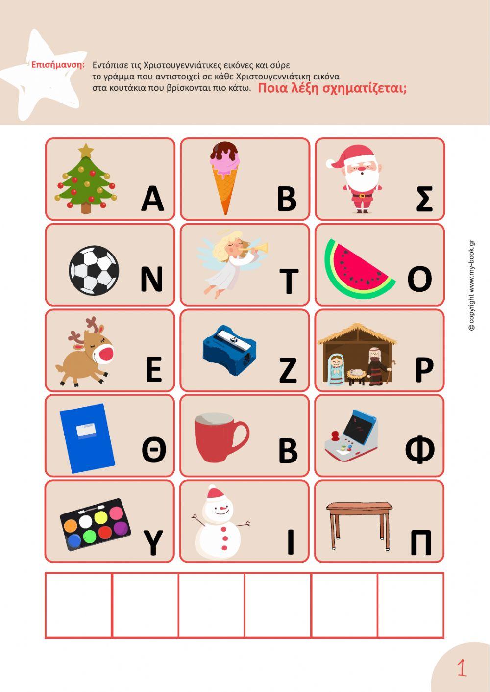 Χριστουγεννιάτικη Γλώσσα