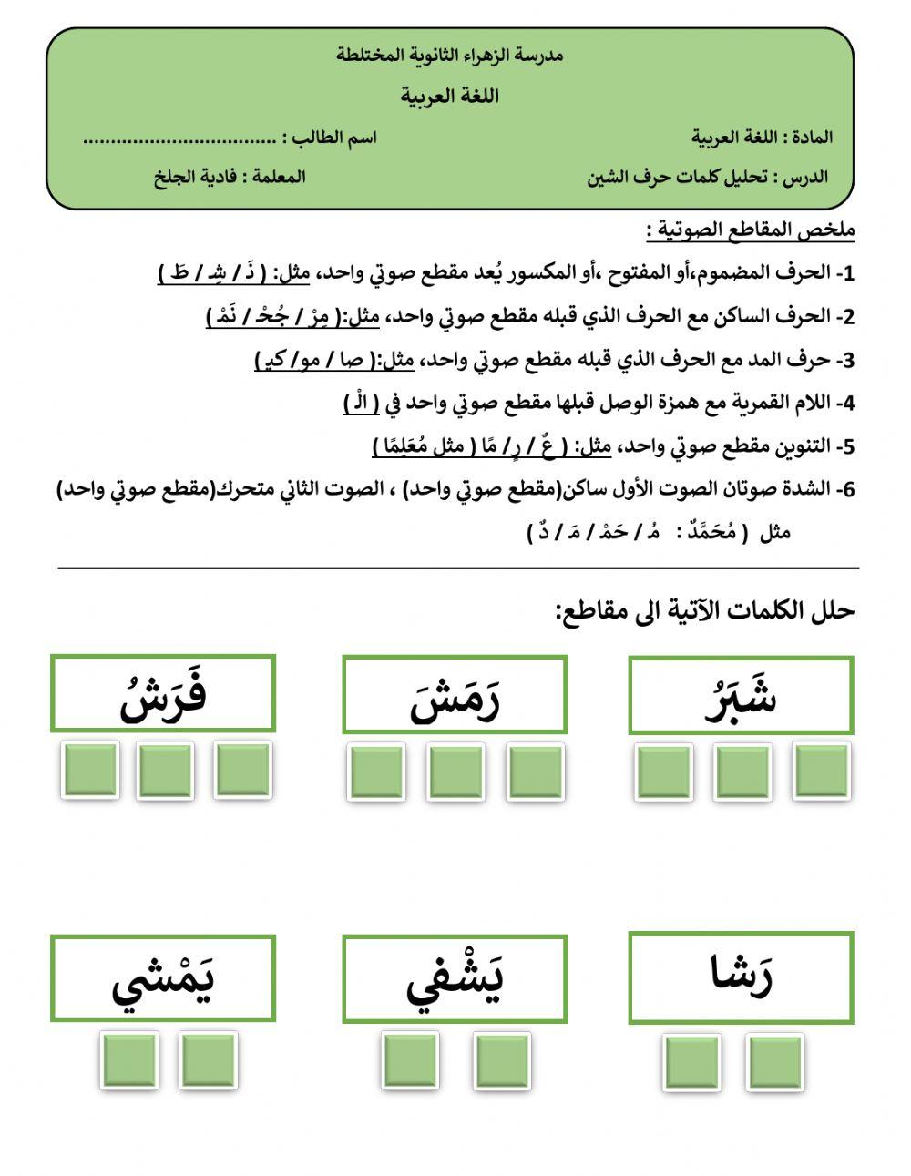 تحليل كلمات حرف الشين-فادية الجلخ