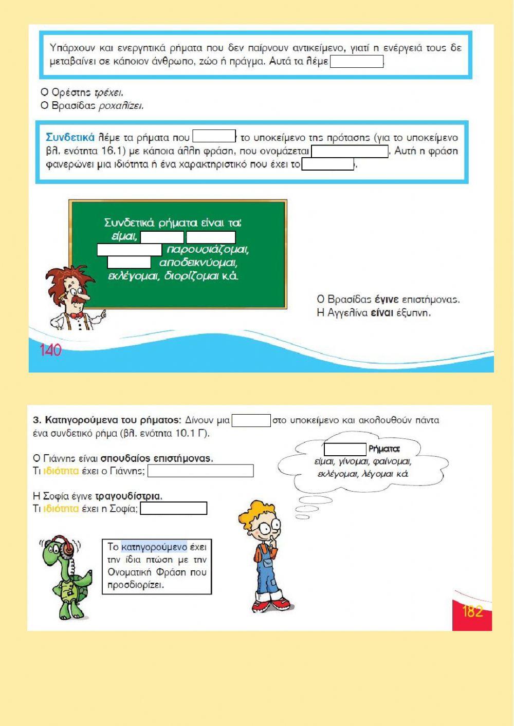 Μελετώντας το βιβλίο Γραμματικής Ε & Στ