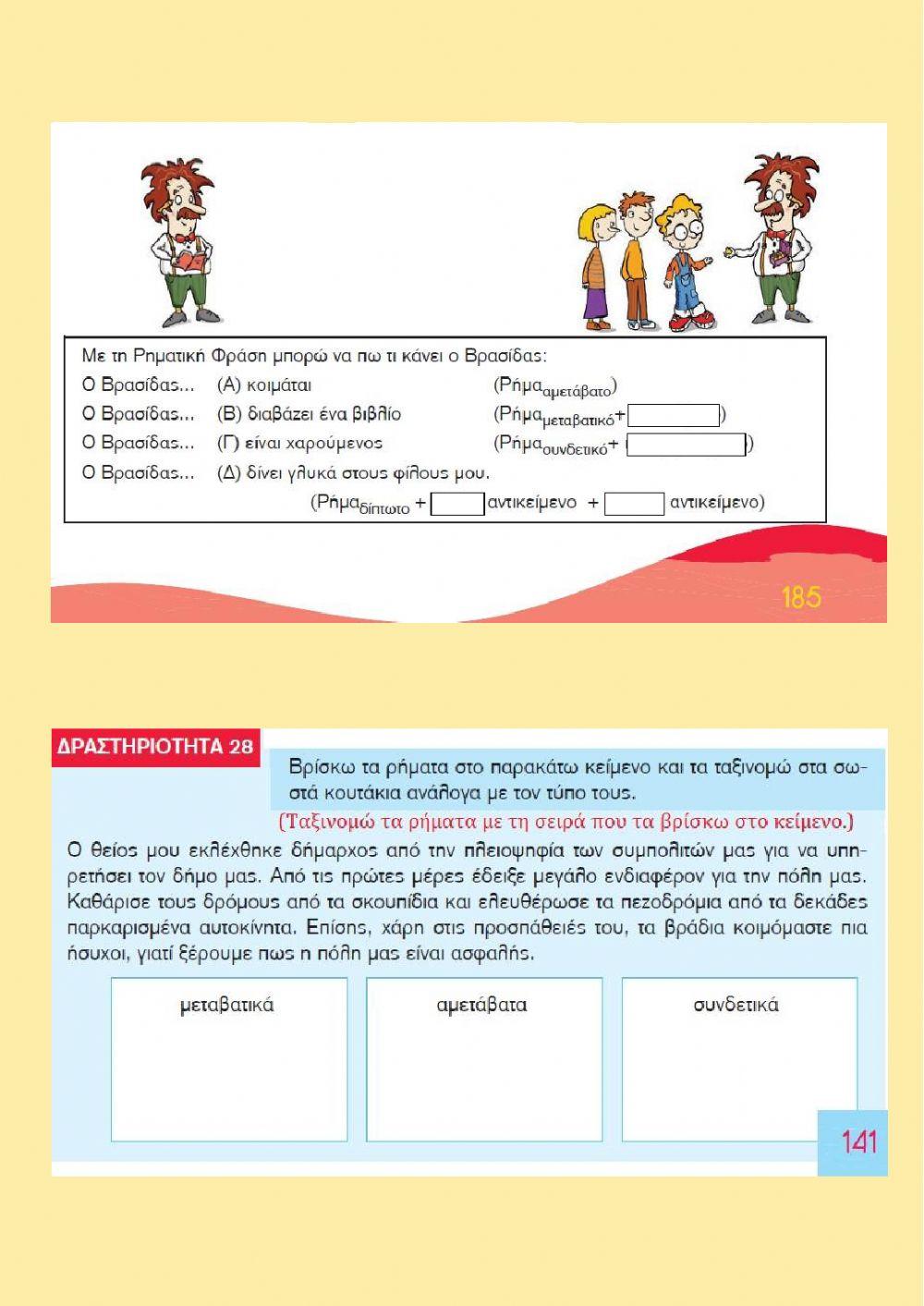 Μελετώντας το βιβλίο Γραμματικής Ε & Στ