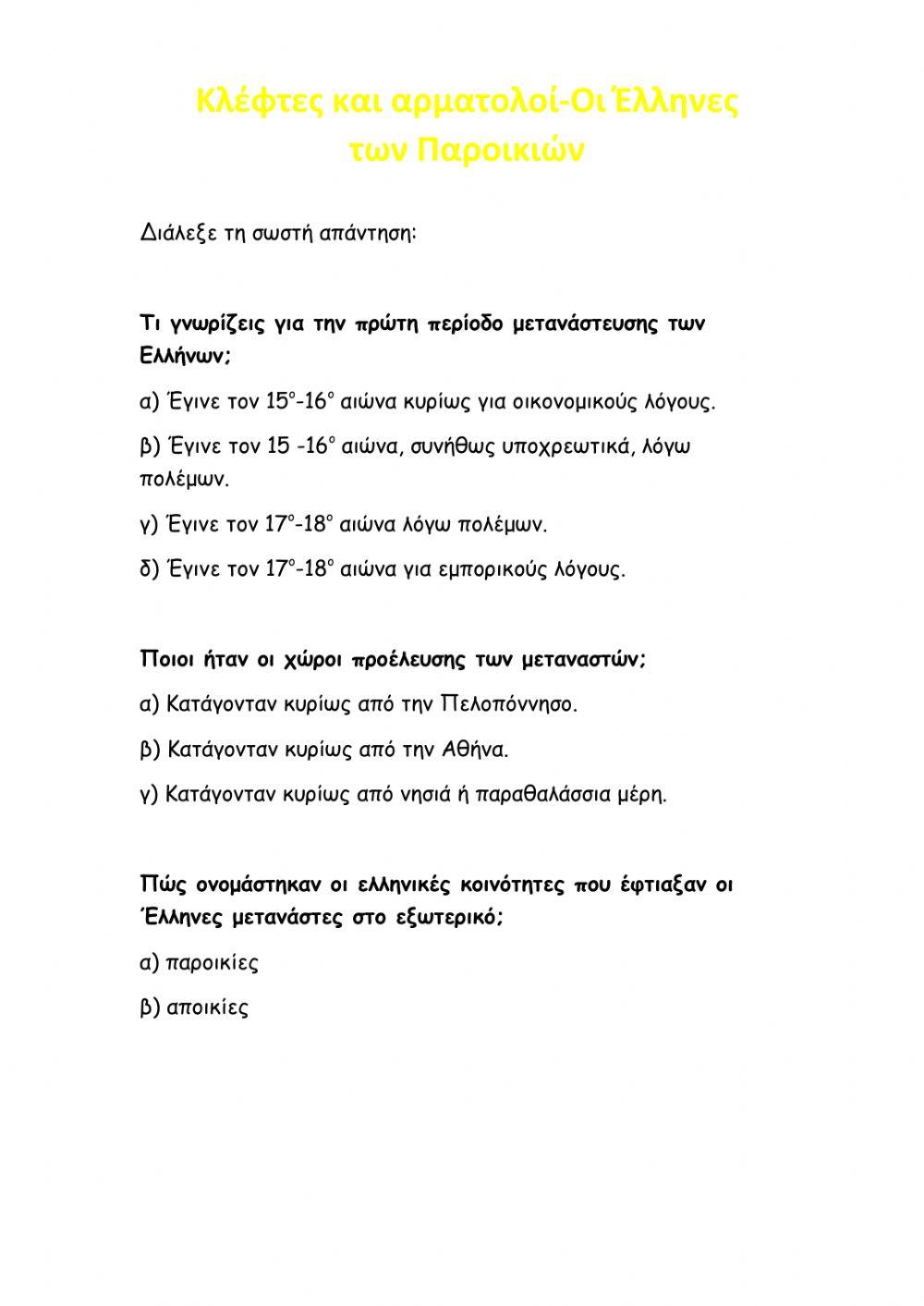 Έλληνες της Διασποράς-Κλέφτες και Αρματολοί-ΣΤ΄
