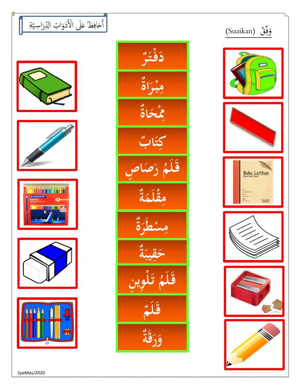 أحافظ على الأدوات الدراسية