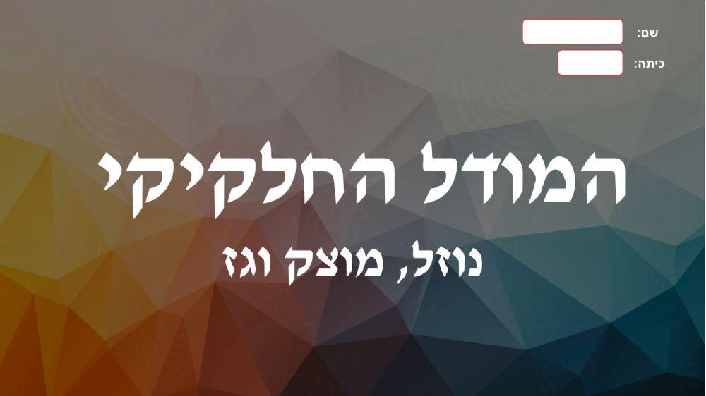 סיכום המודל החלקיקי- 3 מצבי צבירה סיכום המודל החלקיקי- 3 מצבי צבירה
