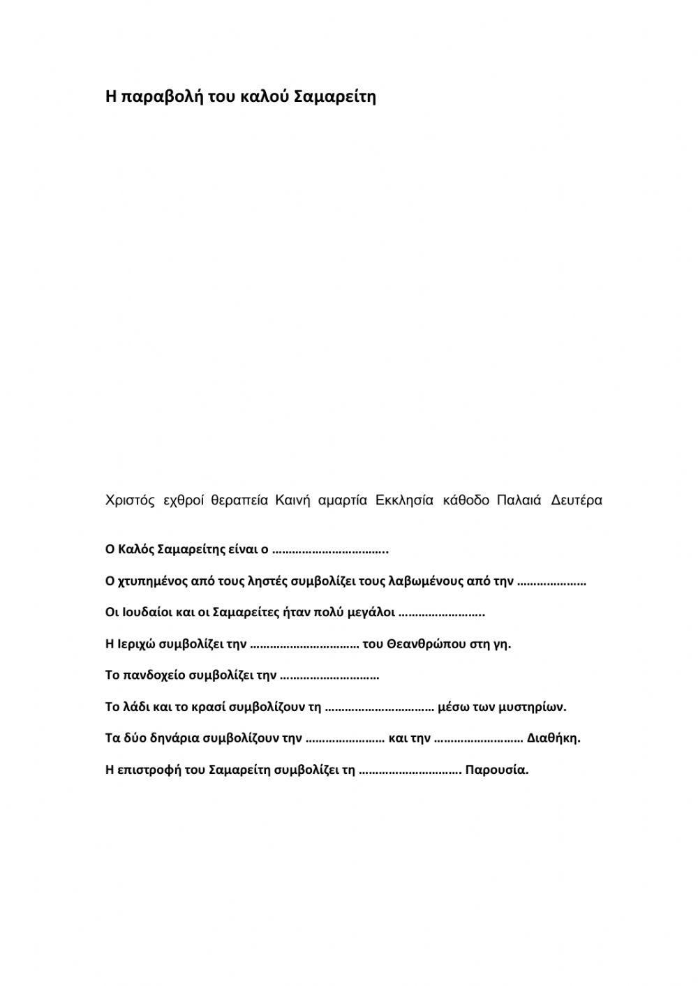 Η παραβολή του σπορέα - Η παραβολή του καλού Σαμαρείτη