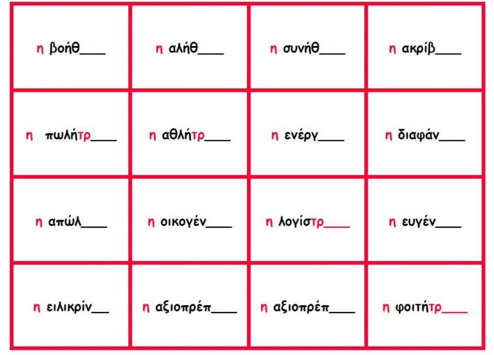 Ορθογραφία θηλυκών ουσιαστικών