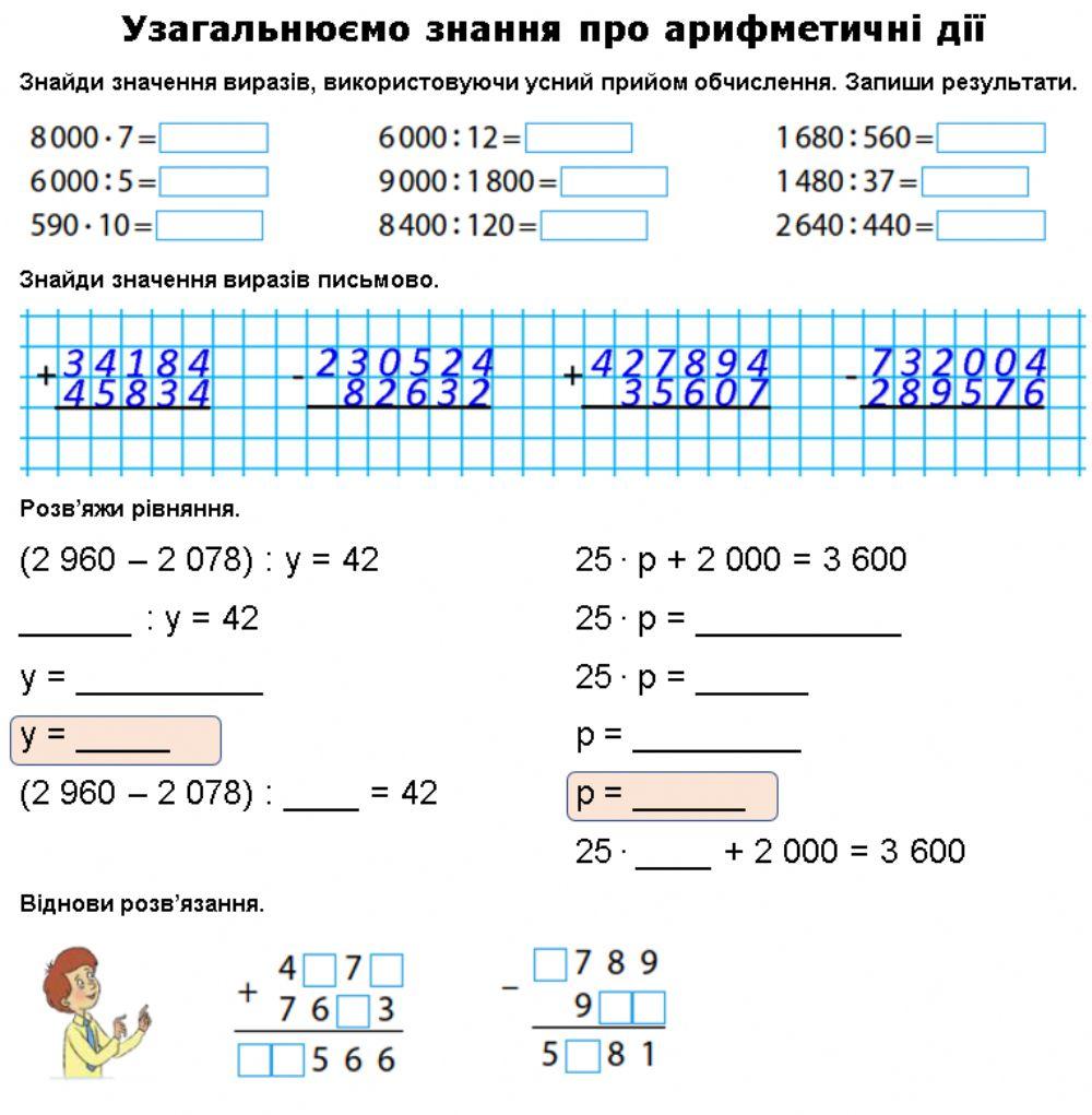 Узагальнюємо знання про арифметичні дії