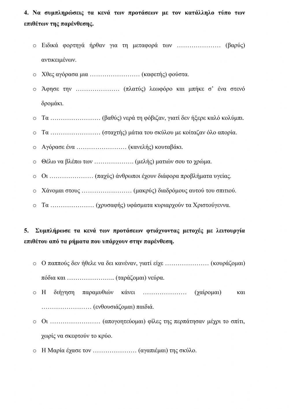 Επαναληπτικό 6ης Ενότητας Γλώσσας Ε τάξη