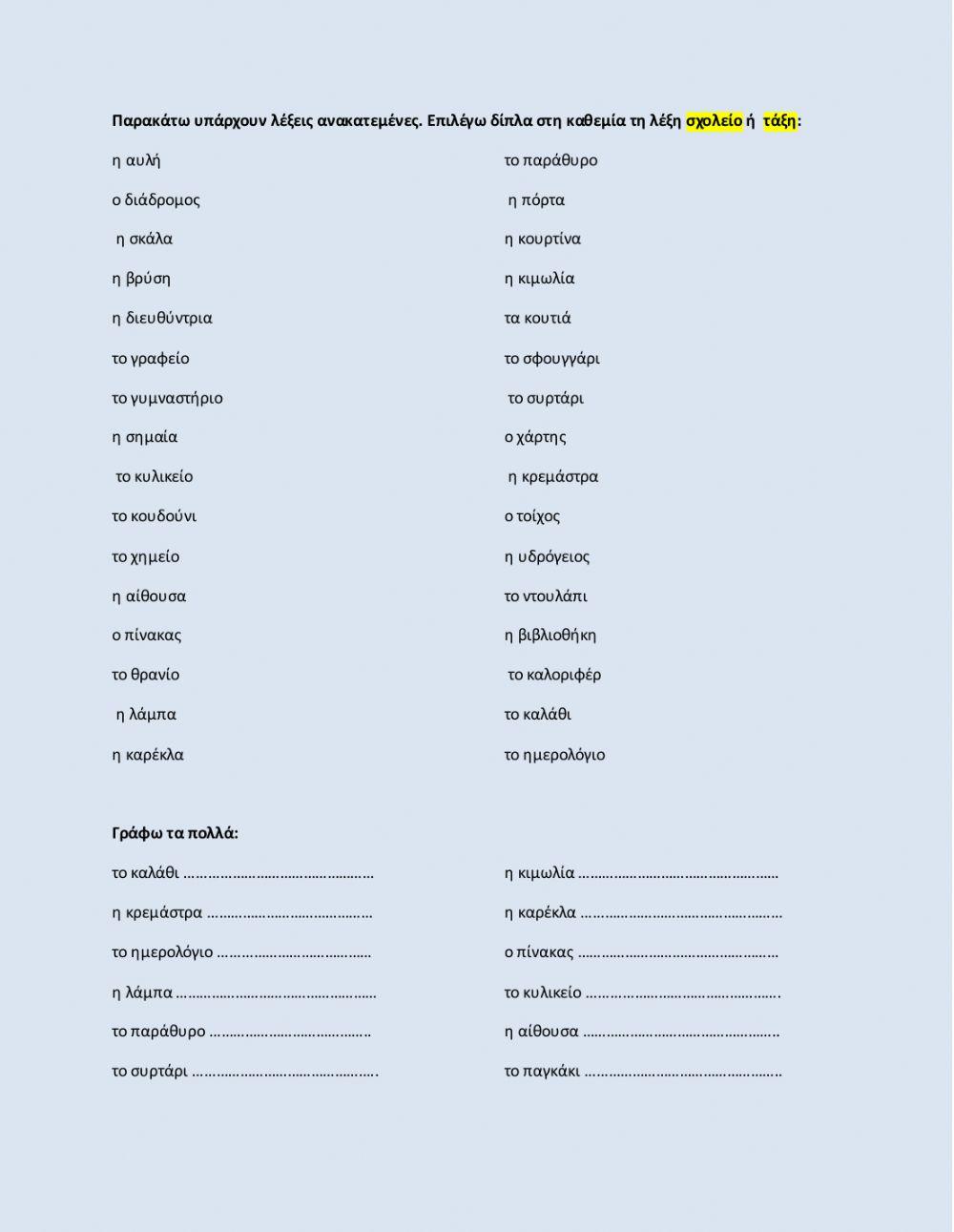 ΓΣ2, σελ26 (πρόσωπα, σχολείο-τάξη)