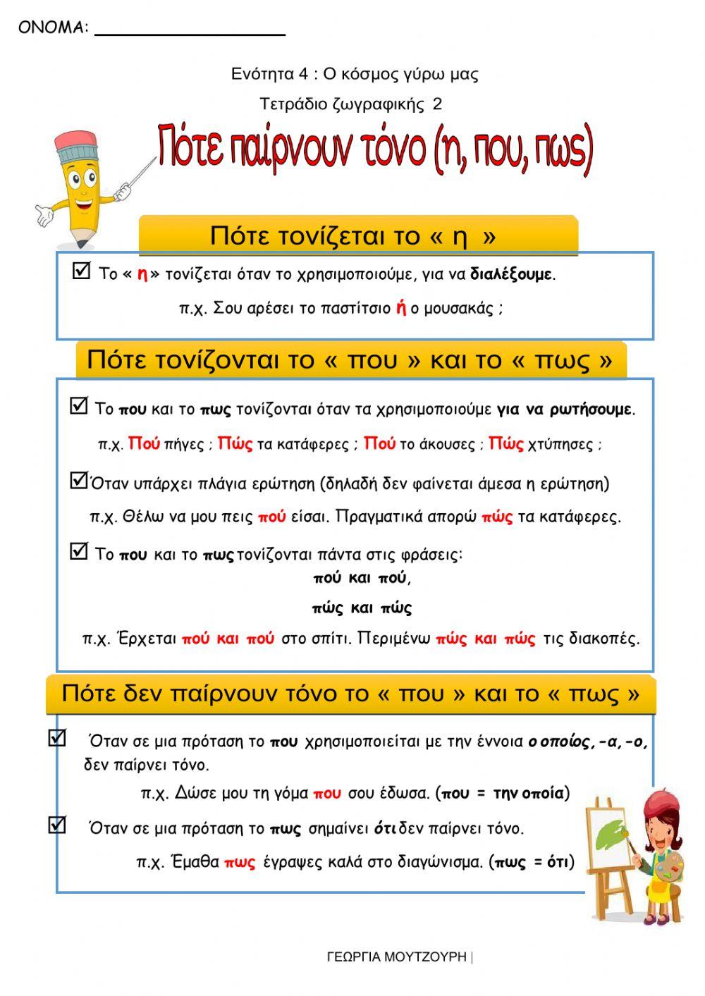 Πότε τονίζονται ή πού πώς