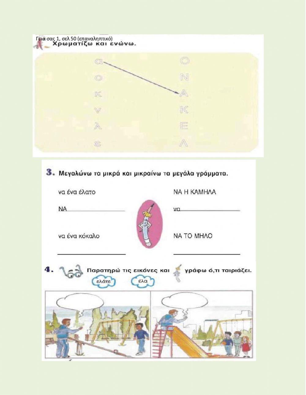 ΓΣ1, σελ50 (επαναληπτικό)