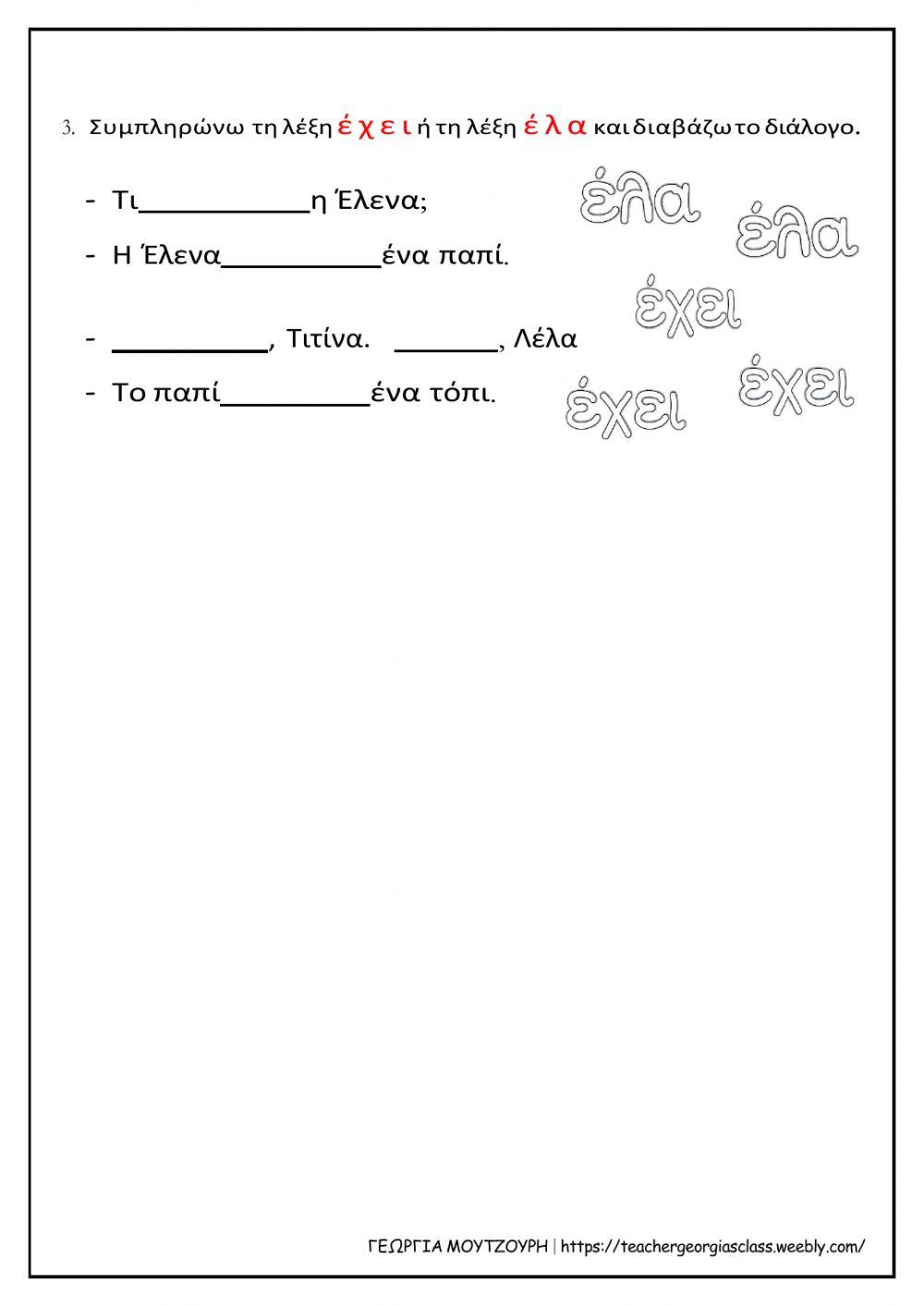 Ένα χελιδόνι - Γράμμα Ε ε