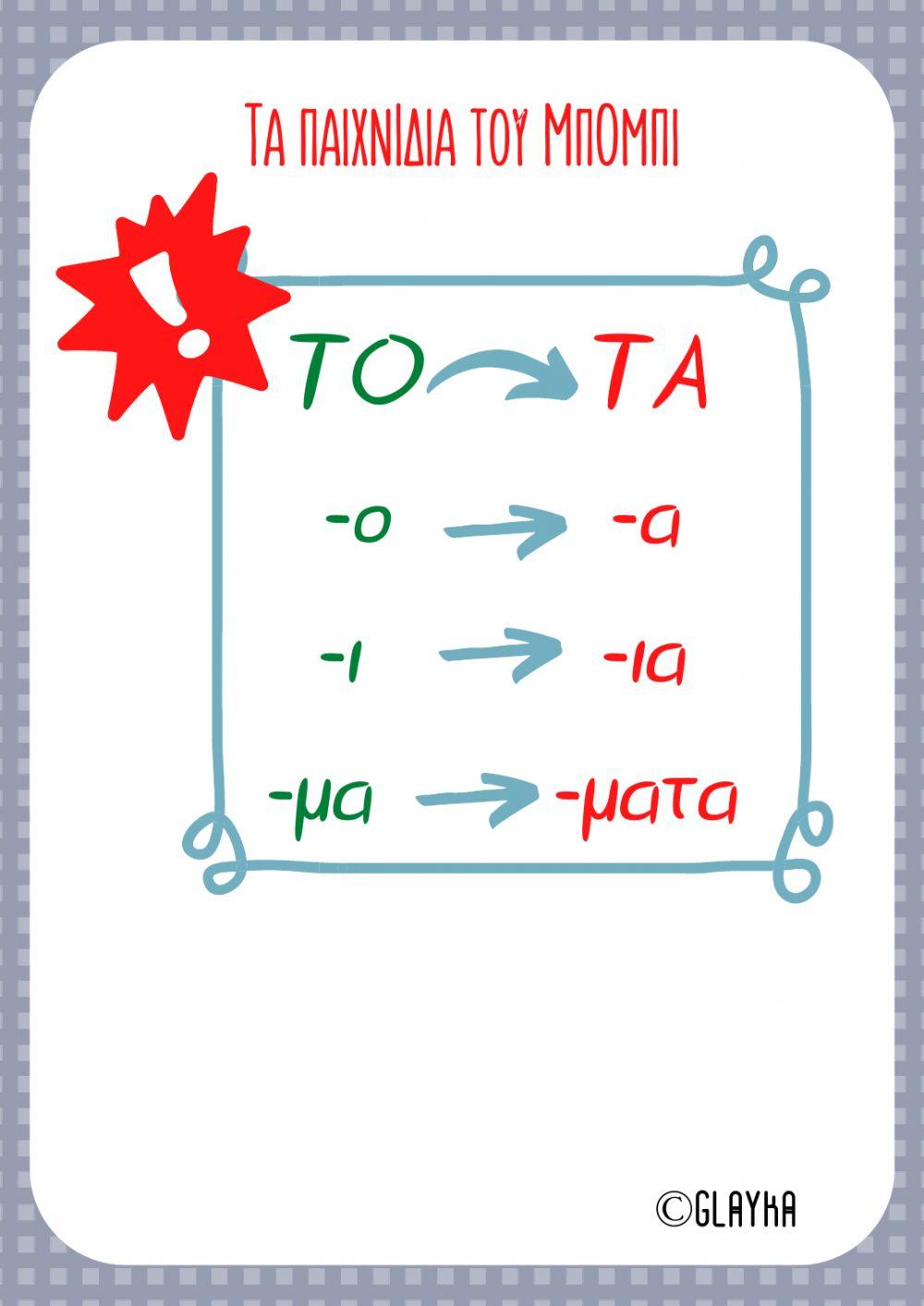 Τα παιχνίδια του Μπόμπι Γραμματική