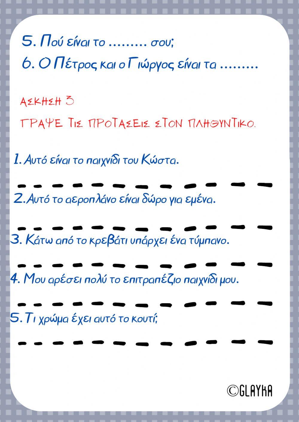 Τα παιχνίδια του Μπόμπι Γραμματική