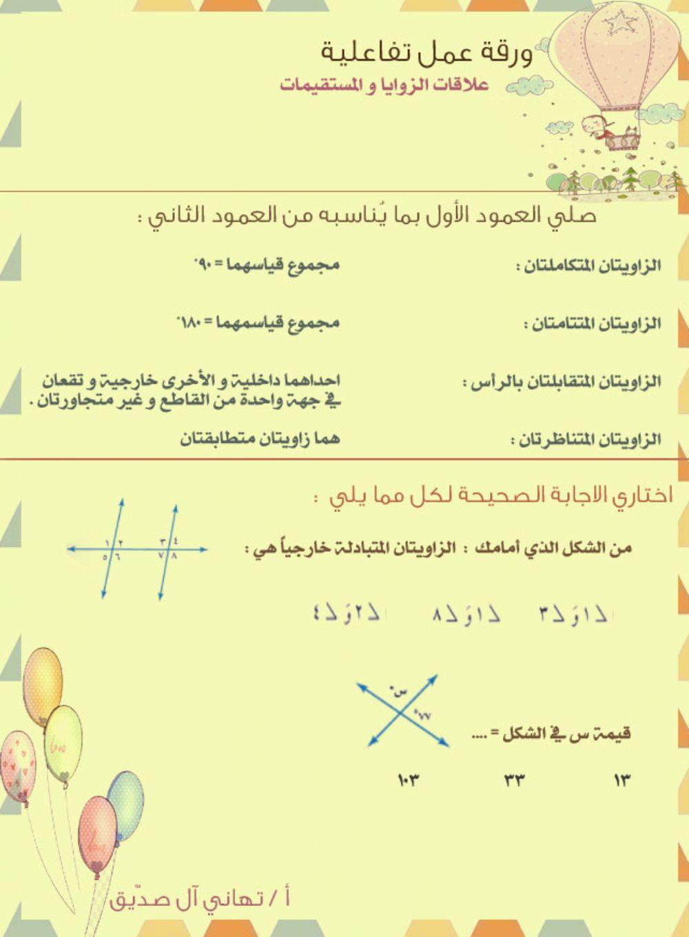 علاقات الزوايا و المستقيمات