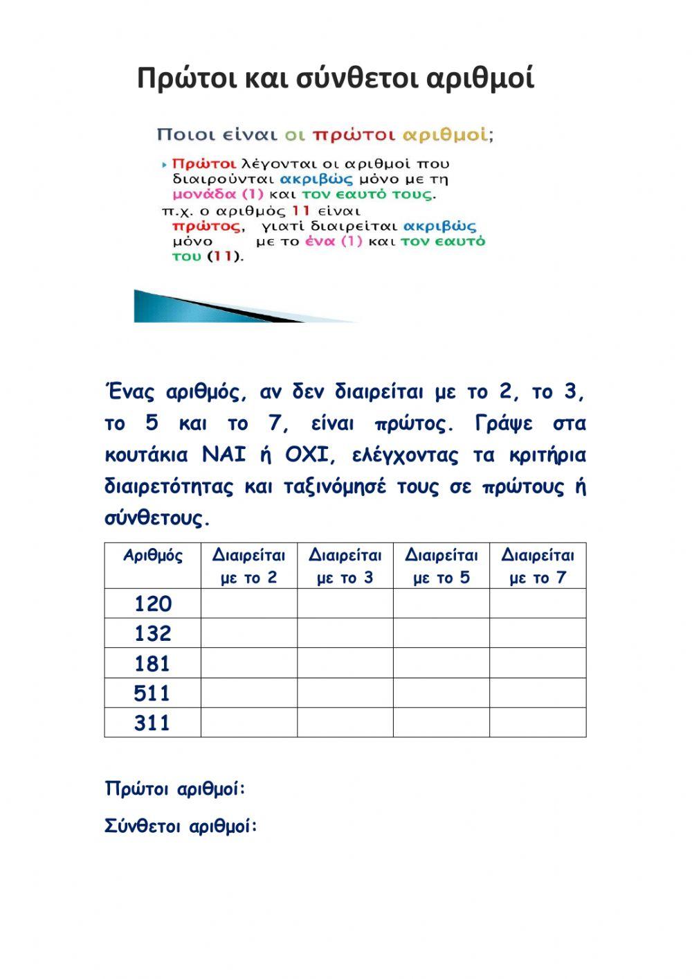 Πρώτοι-Σύνθετοι αριθμοί