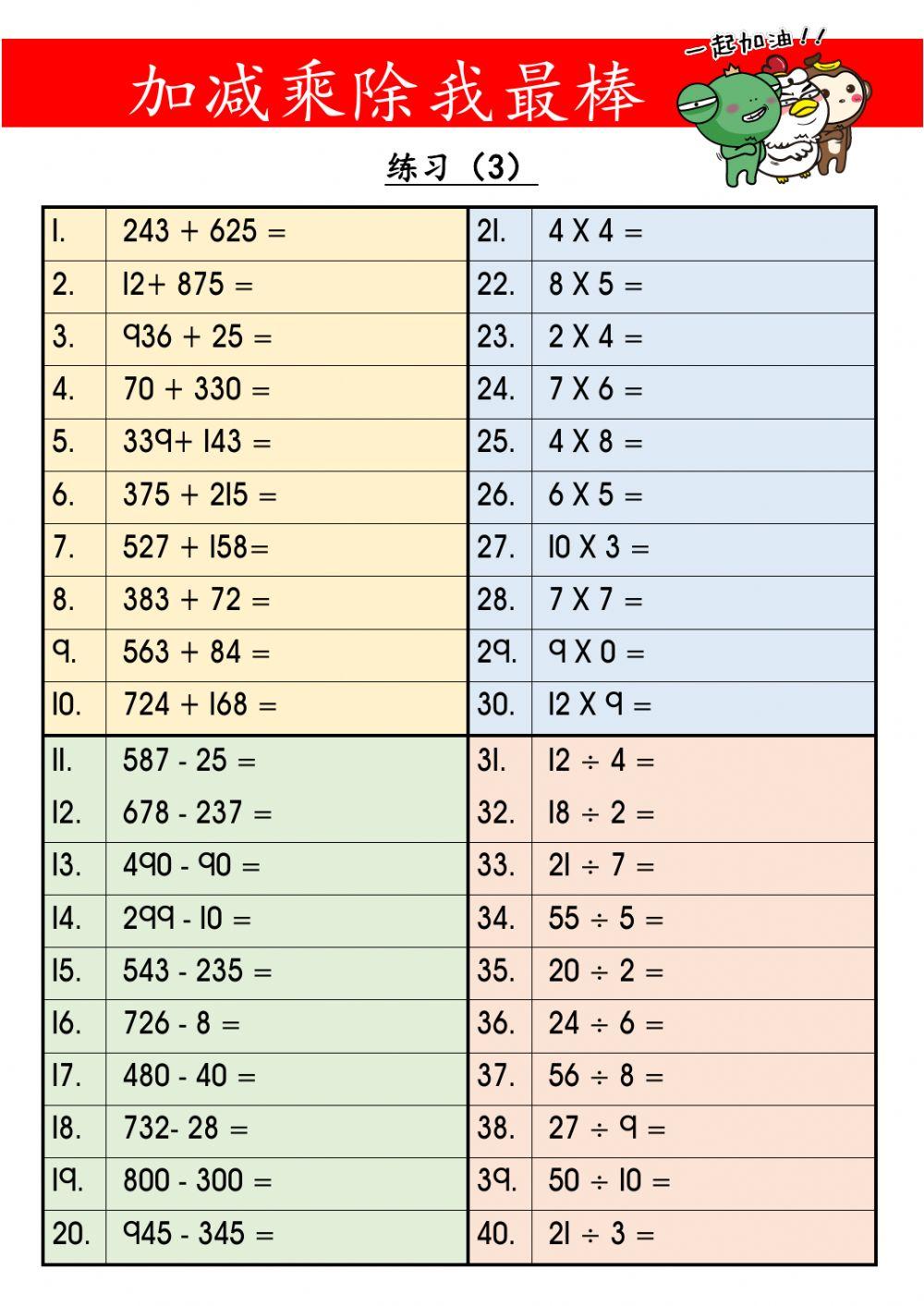 加减乘除我最棒（练习3）