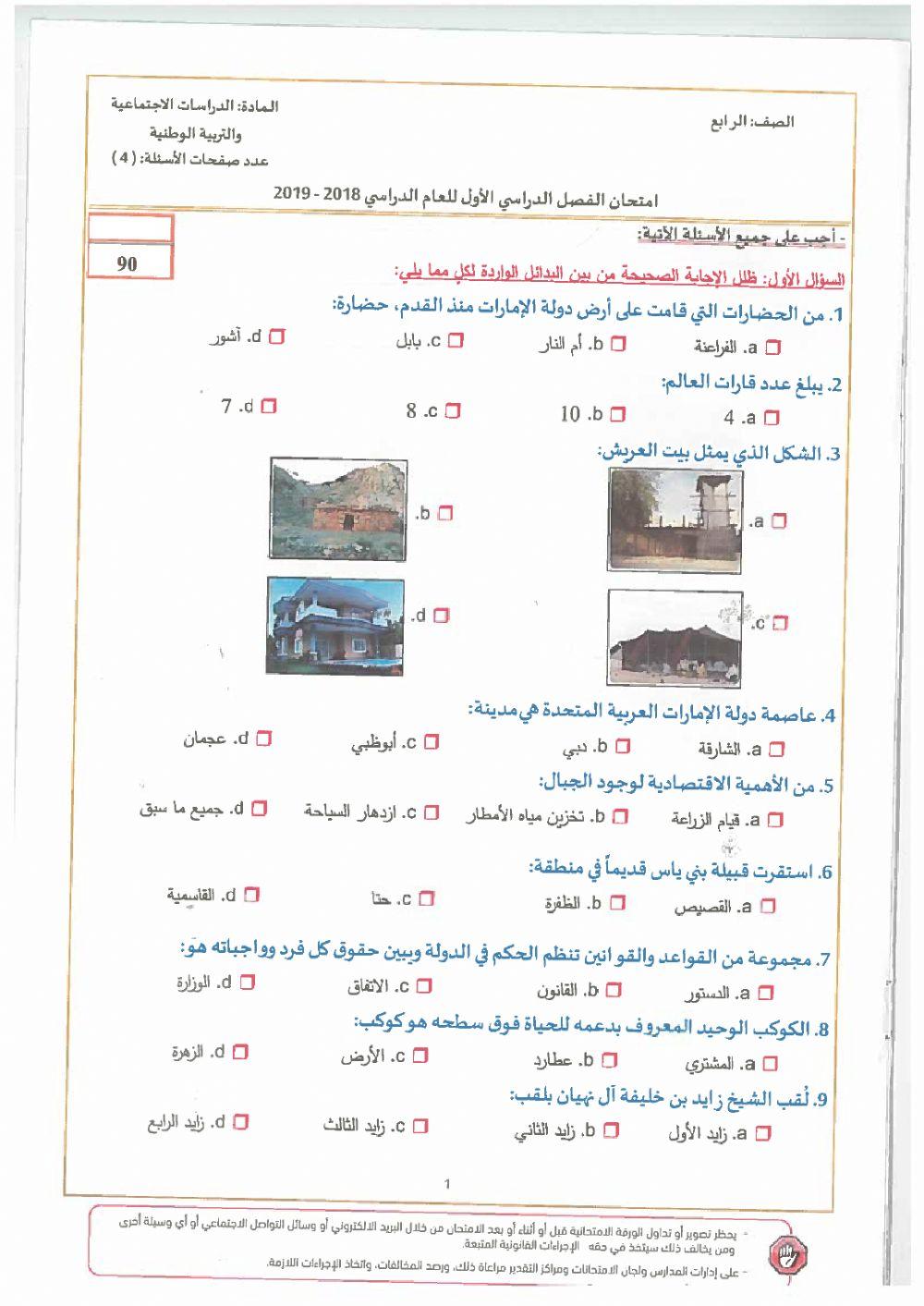 امتحان اجتماعيات للمعلمة شيخة سيف الظاهري مدرسة الغيث
