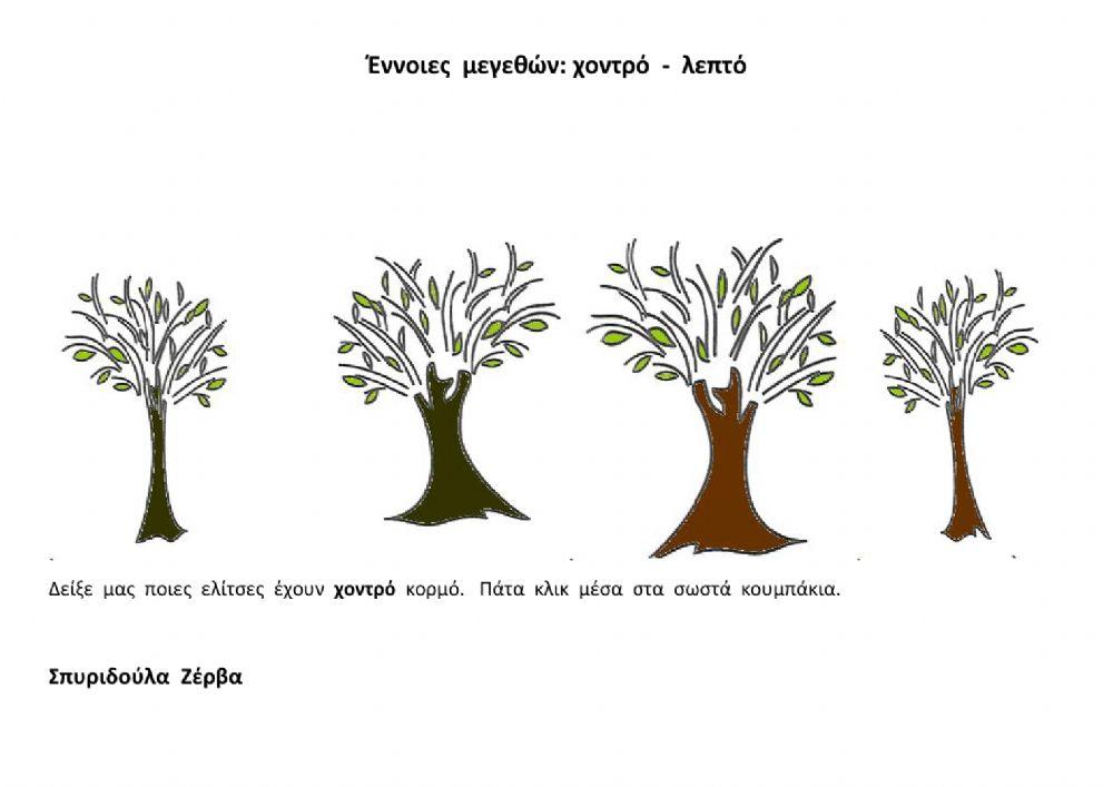 Έννοιες μεγεθών-χοντρό-λεπτό