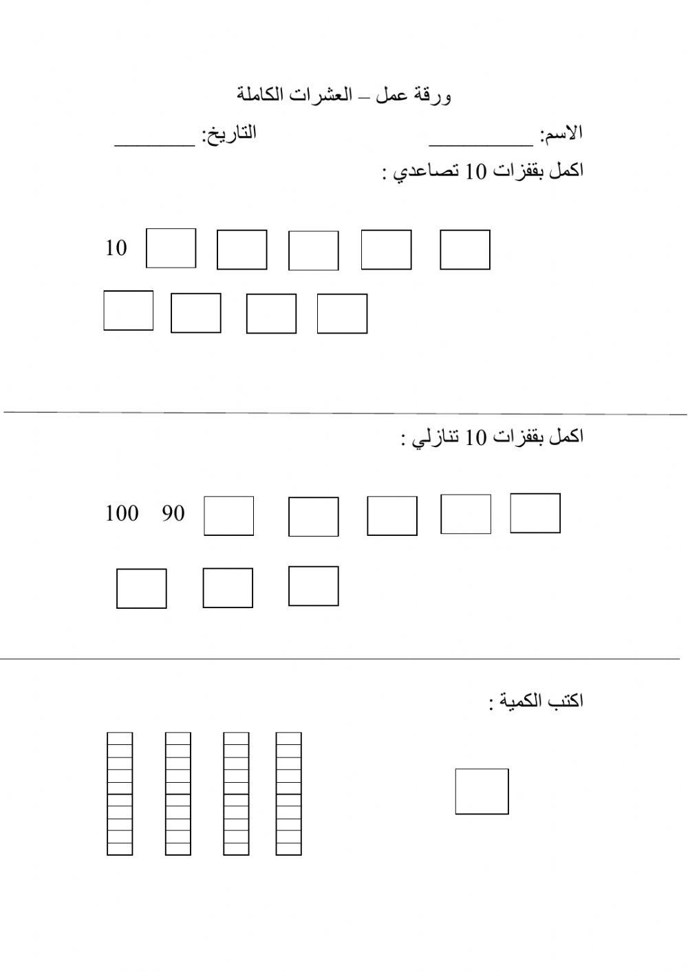 عشرات كاملة