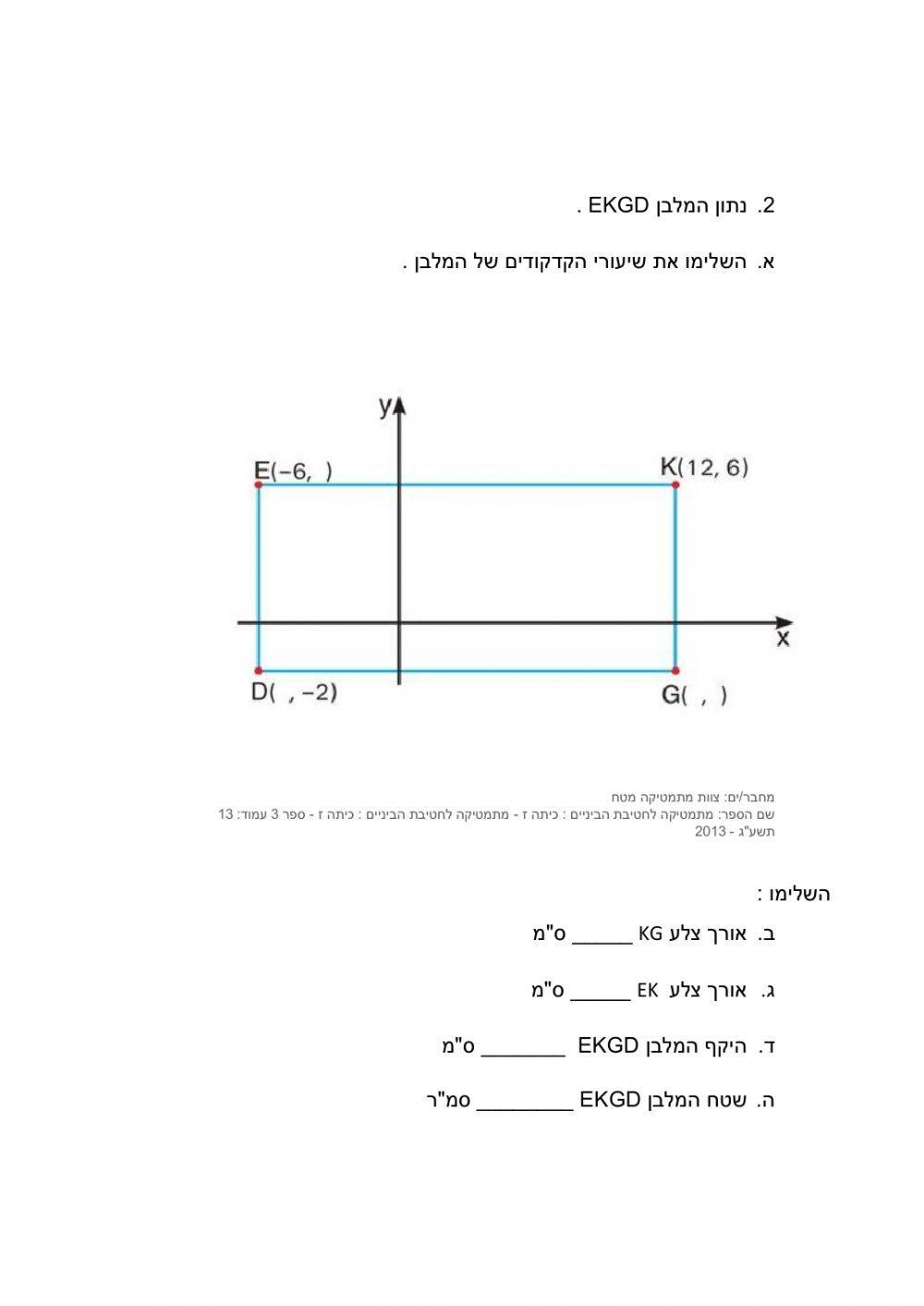 שטח משולש ומלבן במערכת צירים