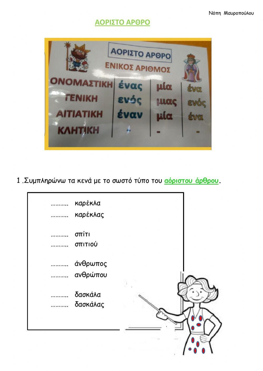 Αοριστο αρθρο